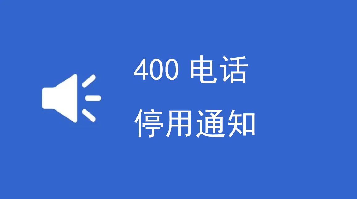 400电话停用通知