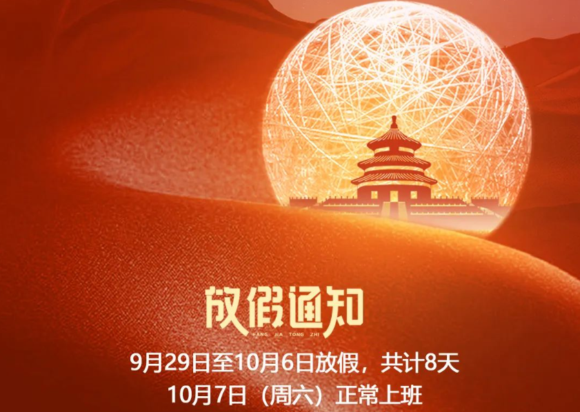 2023中秋和国庆放假通知